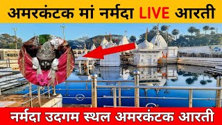 अमरकंटक माता नर्मदा Live आरती  Amarkantak Narmada Mata Live Aarti vlog43 All rounder Sunrise [upl. by Esital85]