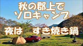 秋の郡上でソロキャンプ Solo camping in autumn Gujyouhachiman [upl. by Aicekat283]