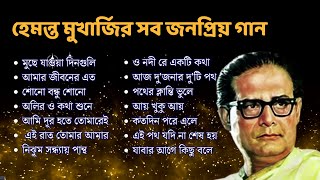 হেমন্ত মুখোপাধ্যায় এর জনপ্রিয় গান I Best of Hemanta Mukherjee Song Album hemanta hemantaalbum [upl. by Anaic686]