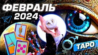 ФЕВРАЛЬ 2024  ПРОГНОЗ ТАРО  ВОЙНА И ЛЮБОВЬ  ГОРОСКОП СОБЫТИЙ  СОЕДИНЕНИЕ ПЛАНЕТ  NEO YS 🌟 [upl. by Yajnas559]