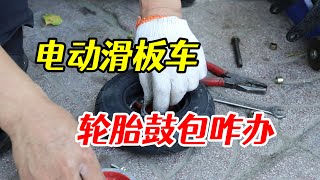 電動滑板車前輪怎麽拆？輪胎鼓包怎麽辦？修車師傅為妳一一揭秘 [upl. by Karli]