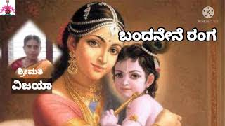 krishna songಬಂದನೇನೆ ರಂಗ ಬಂದನೇನೆ bandanene ranga bandanene from hamsadhwani [upl. by Isman]