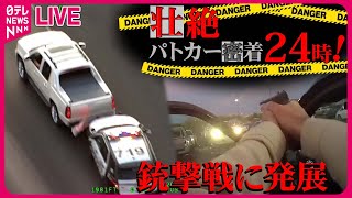 【パトカー追跡まとめ】朝の渋滞でトラック暴走ラスベガスで「カージャック」“決死”のカーチェイス…火花を散らし逃走 など（日テレニュース LIVE） [upl. by Denby]