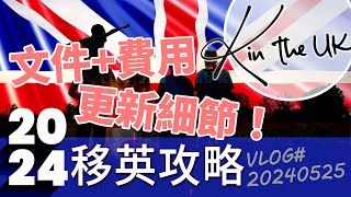 BNO移英攻略2024  移民費用  申請資格  阿K日記 20240525 移英 bno簽證 bno移民 [upl. by Mor]