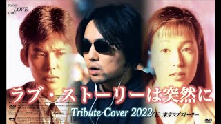 ラブ·ストーリーは突然に Tribute Cover 2022 [upl. by Colley]