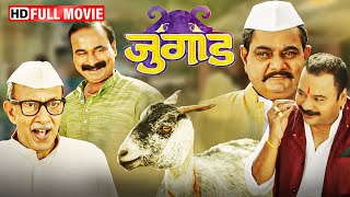 मराठी धमाकेदार कॉमेडी मूवी  Jugaad 2017  Full Movie HD  Nagesh Bhonsle  Priya Gamre [upl. by Tana]