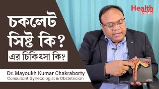 চকলেট সিস্ট কেন হয় চকলেট সিস্ট এর চিকিৎসা কি What is chocolate cyst and what are the treatments [upl. by Esenej182]