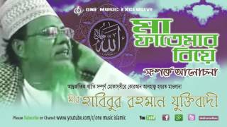 Bangla Waz Maa Fatimar Bibaho vol 2  Habibur Rahman Juktibadi Top waz One Music Islamic [upl. by Nylorac]