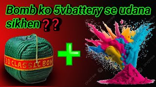 Bomb ko 5vbattery se udana sikhenyoutubevideo the experiment [upl. by Ellerrehc414]