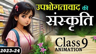 🛍️ UpbhoktaVad Ki Sanskriti  Upbhoktavad Ki Sanskriti Class 9 Explanation Animation Summary  MCQ [upl. by Enailil]