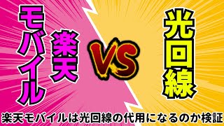 楽天モバイルは光回線の代用になるのか検証してみた [upl. by Oliver]