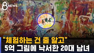 quot붓 있길래 낙서quot…5억 그림에 페인트 칠한 20대 남녀  SBS [upl. by Katine289]