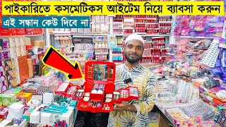 পাইকারি দামে কসমেটিকস আইটেম কিনুন  Cosmetics Product Wholesale Price in Bangladesh 2023 [upl. by Eirehs238]