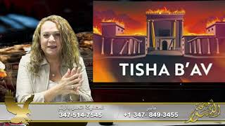 TISHA B AV الاخطر [upl. by Lula]