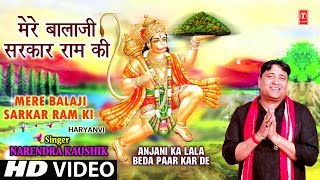 Mere Balaji Sarkar Ram Ki I NARENDRA KAUSHIK I Haryanvi Balaji Bhajan Anjani Ka Lala BedaPaar KarDe [upl. by Utica]