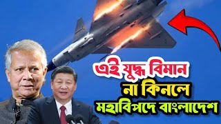 এই যুদ্ধ বিমান না কিনলে বিquotপquotদে পড়বে বাংলাদেশ bangladesh military power 2024 [upl. by Eibob]