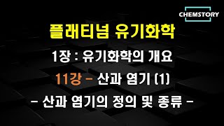 무료 유기화학 강의1장11강 – 산과 염기 1  산과 염기의 정의종류 Definitions and Types of Acids and BasesCh 171 [upl. by Orsay83]