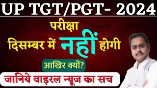 UP TGT  PGT परीक्षा 2024 दिसम्बर में नहीं होगी। आखिर क्यों  जानिए वाइरल न्यूज का पूरा सच [upl. by Caraviello]