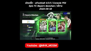 เปิดแพ็ค  eFootball 400  Console PS4  Epic FC Bayern Munchen  พี่คาน  20240916 [upl. by Ahsekat]