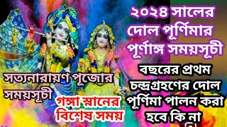 Holi purnima 2024 date time  Dol purnima 2024  দোল পূর্ণিমার 2024  Dol purnima 2024 date time [upl. by Akcirederf541]