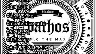 McTheMax엠씨더맥스 8집 Pathos  어디에도 포함 [upl. by Bohun]