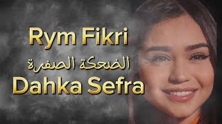 Rym Fikri  Dehka Sefra ريم فكري  الضحكة الصفرا 🥹💔بالكلمات كاملةLyrics \rymfikri foryou [upl. by Tallbott]