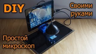 Простой микроскоп с Web камеры и планшета не для пайки своими руками DIY microscope [upl. by Aizitel832]