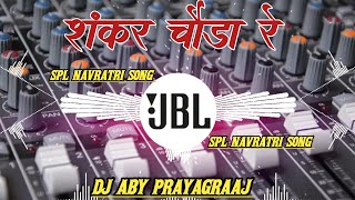 Shankar Chauda Re  Navratri Special Song  🚩शंकर चौड़ा रे 🚩 1000V Feel The Bass DJ ABY PrayagRaaj [upl. by Garaway]