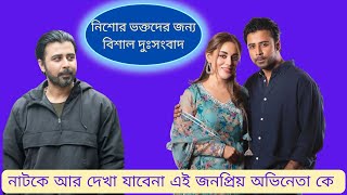 arfan nisho ভক্তদের জন্য বিশাল দুঃসংবাদ নাটকে আর দেখা যাবে না আরফান নিশোকে arfannisho nisho [upl. by Dreddy]