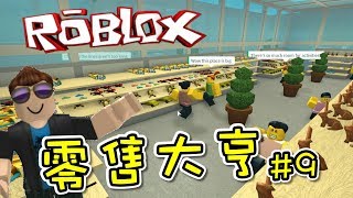 我們的中央玩具店！零售大亨 EP09 機器磚塊 Roblox【至尊星】 [upl. by Aeniah654]