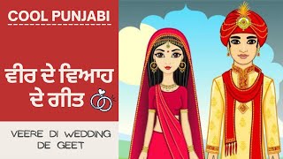 Veer de viyah de geet  Punjabi boliyan 2021  Veere de viyah te boliyan  Veere di wedding [upl. by Chery786]