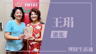 【新書分享  逆光】專訪 王琄｜理財生活通 20240718 [upl. by Adler]