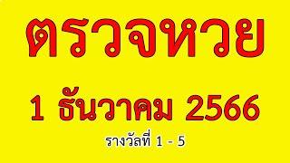 ตรวจหวย 11266 ผลสลากกินแบ่งรัฐบาล 1 ธันวาคม 2566 รางวัลที่15  แนวทาง 2 ตัวท้าย [upl. by Noli]