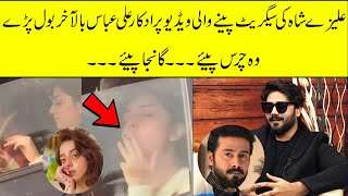 Ali Abbas spoke on Alizeh Shah smoking viral video [upl. by Asilana]