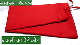 petticoat cutting and stitching। 6 Kali petticoat cutting। बिल्कुल आसान तरीके से पेटीकोट बनाए [upl. by Anod]