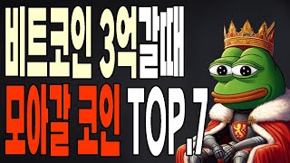 비트코인 3억갈때 모아갈 알트코인 top7 [upl. by Ardnaz166]