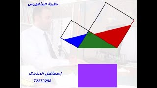 نظرية فيثاغورس بالجيوجبرا شرح  قواعد  تدريبات Pythagoras theorem of geogebra [upl. by Beasley897]