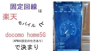 固定回線はドコモhome5Gと楽天モバイル で決まり wifi docomo mobile smartphone [upl. by Neerod]