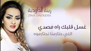 Zina Daoudia  Ghssel Galbek Official Audio  زينة الداودية  غسل قلبك راه مصدي [upl. by Conner742]