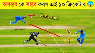 ক্রিকেট ইতিহাসের সবচেয়ে মারাত্মক ১০ রান আউট😱😱  FUNNIEST Moment in Cricket [upl. by Lynnelle]