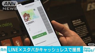 LINEとスタバがキャッシュレスで提携190408 [upl. by Beatrisa279]