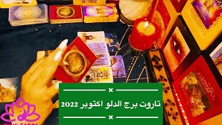 تاروت برج الدلو اكتوبر 2022 🥰عاطفيه ⚔️مال⚔️اعمال⚔️صحه⚔️اسره و عائله ⚔️طاقه مفتوحه❤️🧚‍♂️ [upl. by Ostraw948]