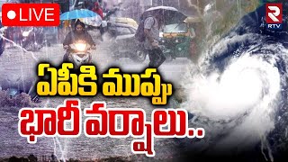 ఏపీకి ముప్పు భారీ వర్షాలు🔴LIVE  Cyclone Alert To AP  Heavy Rains To AP  AP Weather Report  RTV [upl. by Eleanora]