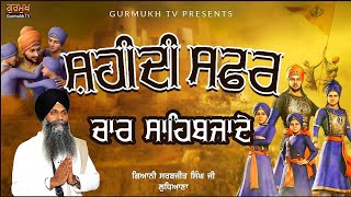 Shaheedi Safar Chaar Sahibzade  ਸ਼ਹੀਦੀ ਸਫਰ ਚਾਰ ਸਾਹਿਬਜ਼ਾਦੇ  Bhai Sarbjit Singh  Safar E Shahadat [upl. by Lavena]