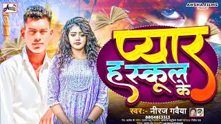 प्यार ह स्कूल के pyar school ke Love ❤️❤️ song singer niraj nadan  GH BG love song Bhojpuri 2024 [upl. by Leda]