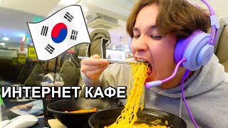 ИНТЕРНЕТ КАФЕ в КОРЕЕ мне были не рады🥲 [upl. by Gilges945]