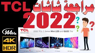 مراجعة عامة شاشات TCL 2022 موديلات P635  P735  C635  C735  C835  C935  مع المواصفات و الميزات [upl. by Ecnaiva489]