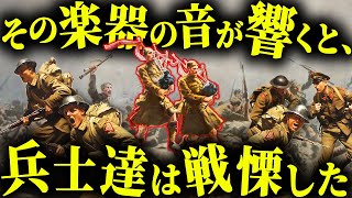 なぜか戦場で「武器」として恐れられた楽器「バグパイプ」の奇妙な歴史【歴史解説】 [upl. by Ajat]