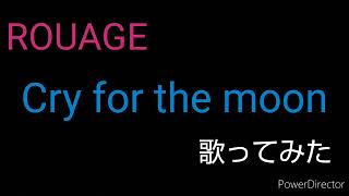 Cry for the moon／ROUAGE【歌ってみた】 [upl. by Raychel125]