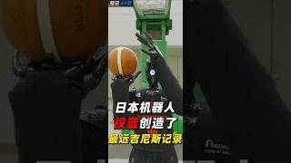 日本机器人 投篮创造了 最远吉尼斯记录  机器人 robot 機器人人工智能机器人 人形机器人 humanoidrobot [upl. by Rosamund]